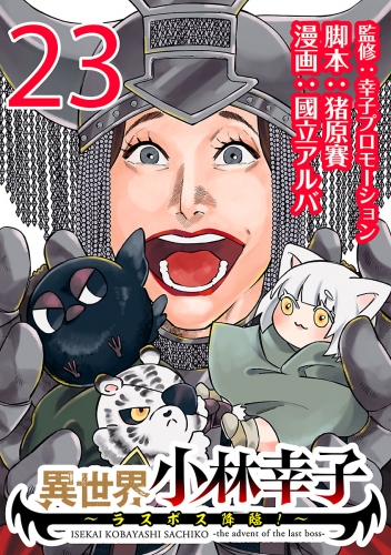 異世界小林幸子～ラスボス降臨！～(話売り) #23