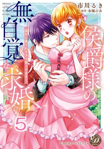 侯爵様の無自覚な求婚～強引に愛されすぎて困ってます！～【分冊版】5