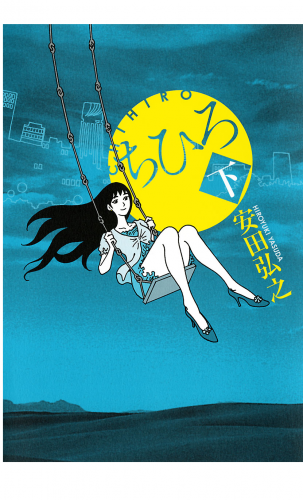 ちひろ 下巻
