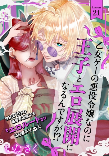 乙女ゲーの悪役令嬢なのに王子とエロ展開になるんですが!?(21)