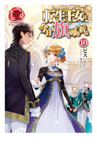 転生王女は今日も旗を叩き折る 10