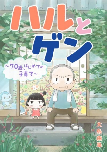 ハルとゲン　～70歳、はじめての子育て～【タテスク】　第106話