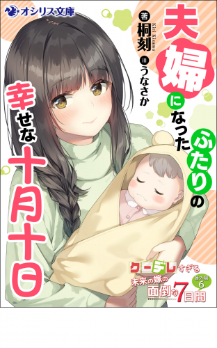 夫婦になったふたりの幸せな十月十日　クーデレすぎる未来の嫁の面倒な7日間 番外編（６）