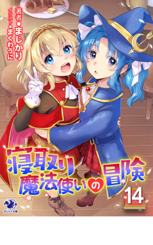 寝取り魔法使いの冒険(14)