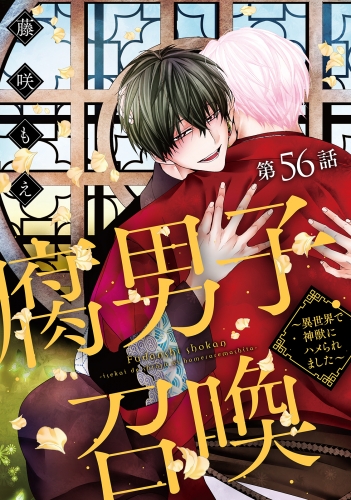 腐男子召喚～異世界で神獣にハメられました～ 分冊版 56巻