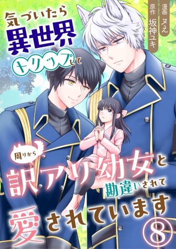 気づいたら、異世界トリップして周りから訳アリ幼女と勘違いされて愛されています【単話版】 8話