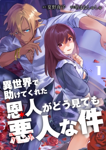 異世界で助けてくれた恩人がどう見ても悪人な件【単話版】 1話