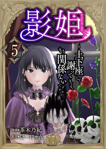 影姫～土下座して謝ってきても、もう関係ないですから～【単話版】 5話