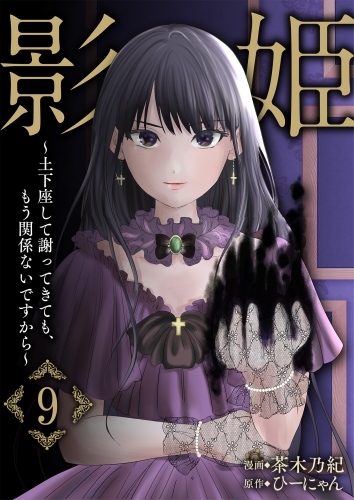 影姫～土下座して謝ってきても、もう関係ないですから～【単話版】 9話