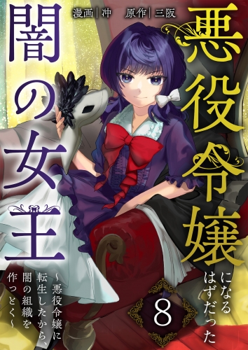 悪役令嬢になるはずだった闇の女王～悪役令嬢に転生したから、闇の組織を作っとく～【単話版】 8話