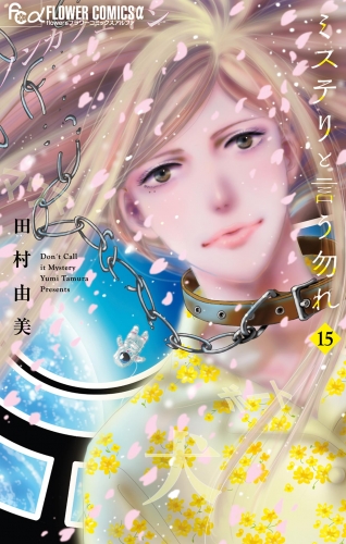 ミステリと言う勿れ 15巻