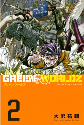 ＧＲＥＥＮ　ＷＯＲＬＤＺ（２）