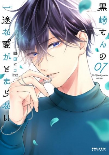黒崎さんの一途な愛がとまらない（７）