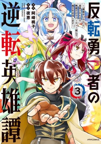 反転勇者の逆転英雄譚～「無能はいらん」と追放されたので無能だけでパーティー組んで魔王を討伐します～（３）