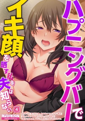 ハプニングバーでイキ顔を晒す私を夫は知らない（04）