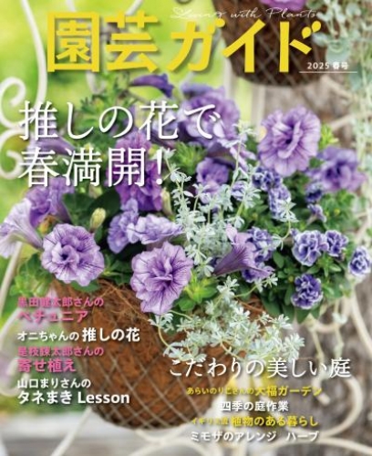 園芸ガイド　2025年　04月　春号