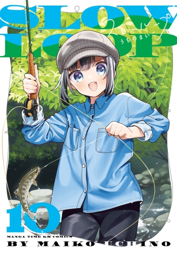 スローループ　１０巻