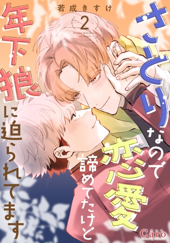 さとりなので恋愛諦めてたけど年下狼に迫られてます（2）