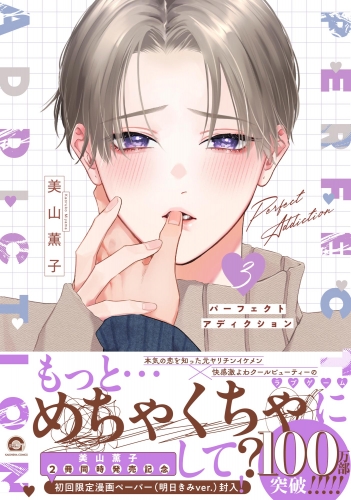パーフェクトアディクション 3 【電子限定かきおろし漫画4P付】