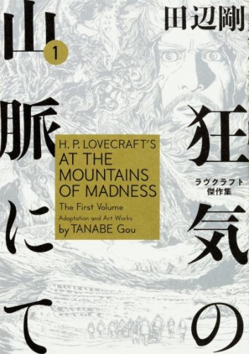 狂気の山脈にて　ラヴクラフト傑作集【タテスク】　Chapter12