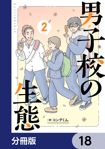 男子校の生態【分冊版】　18