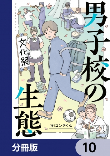 男子校の生態【分冊版】　10