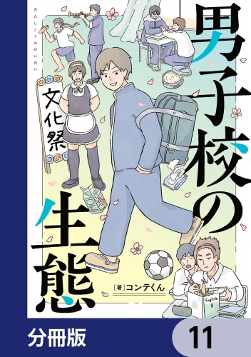 男子校の生態【分冊版】　11