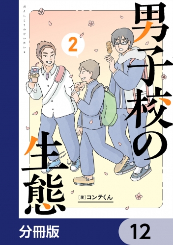男子校の生態【分冊版】　12