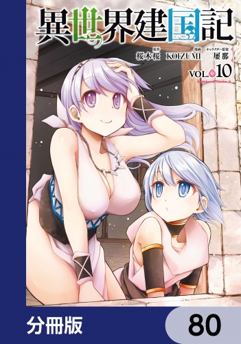 異世界建国記【分冊版】　80