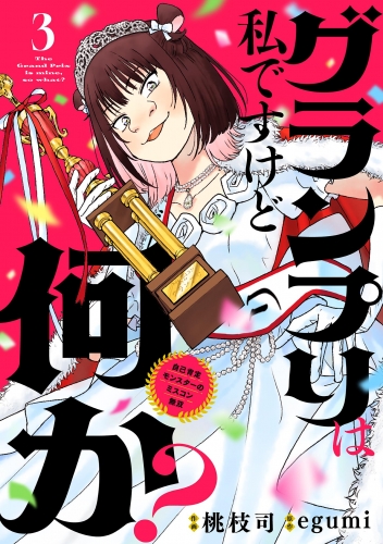 グランプリは私ですけど何か？ ～自己肯定モンスターのミスコン無双～【単話】 3巻