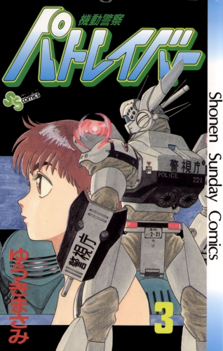 機動警察パトレイバー【期間限定無料】 3巻