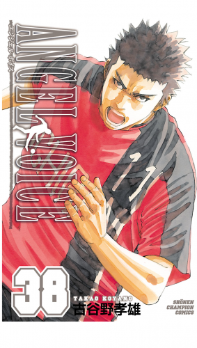 ANGEL VOICE 38巻