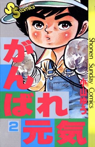 がんばれ元気【期間限定無料】 2巻