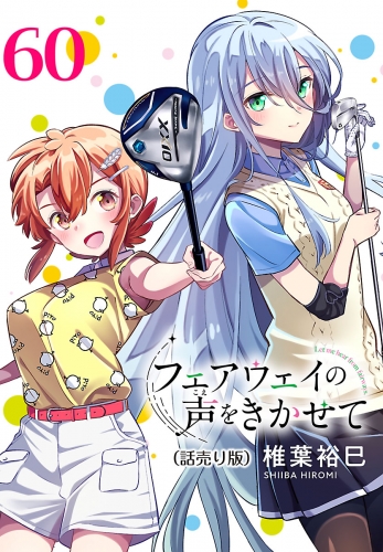 フェアウェイの声をきかせて(話売り) #60