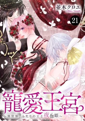 寵愛王宮～異世界、ふたりの王と夜伽姫～ 21巻