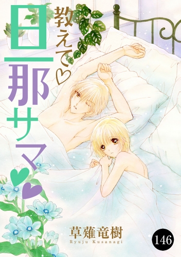 教えて・旦那サマ 146巻