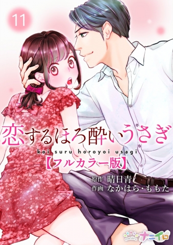 恋するほろ酔いうさぎ【フルカラー版】 11巻