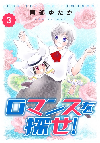 ロマンスを探せ！ 3巻