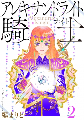 アレキサンドライト騎士 2巻