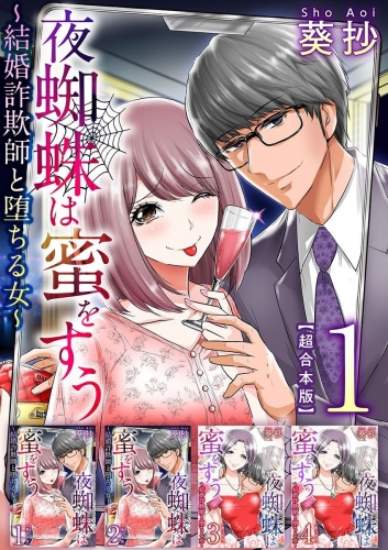 夜蜘蛛は蜜をすう～結婚詐欺師と堕ちる女～　超合本版(１）