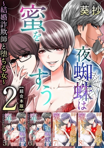 夜蜘蛛は蜜をすう～結婚詐欺師と堕ちる女～　超合本版(２）