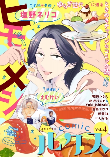 comicルクス Vol.4