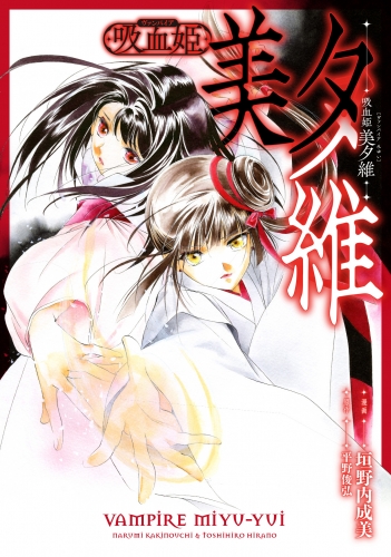 吸血姫 美夕維【分冊版】（コミック）　４話