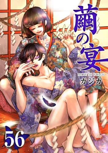 繭の宴(56)