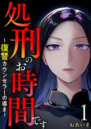 処刑のお時間です～復讐カウンセラーの導き～(１）