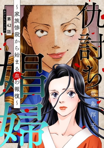 仇討ち娼婦 ～家族惨殺から始まる血の報復～（分冊版） 【第42話】