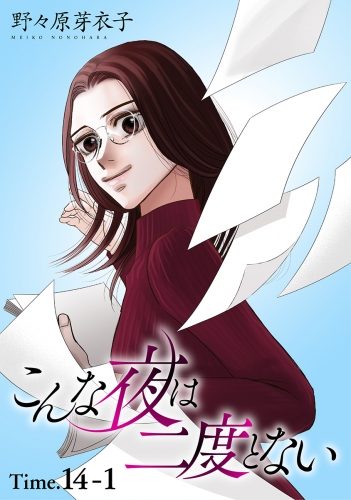 こんな夜は二度とない［1話売り］ story14-1