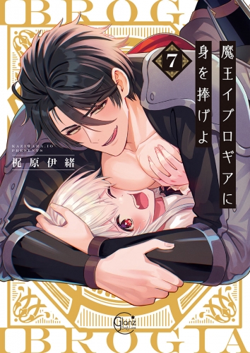 魔王イブロギアに身を捧げよ【単行本版特典ペーパー付き】 7巻