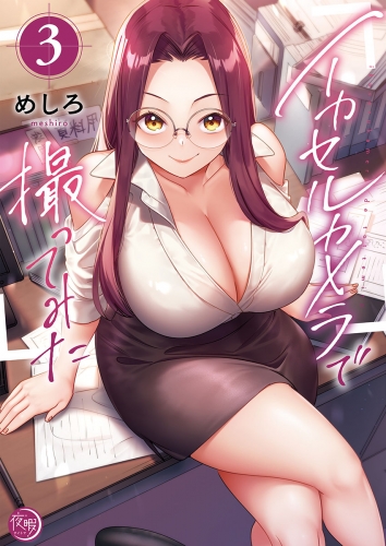 イカセルカメラで撮ってみた【フルカラー電子単行本版】 3巻