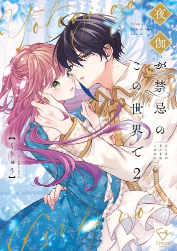 夜伽が禁忌のこの世界で【フルカラー電子単行本版】【特典ペーパー付き】 2巻
